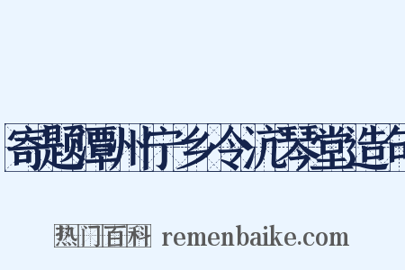 寄题潭州宁乡令沆琴堂造句是什么意思的图片